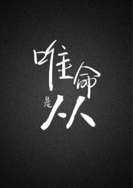 唯命是从 唯命是从