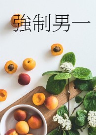 强制男一 强制男一