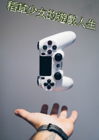 稻草少女的游戏人生 稻草少女的游戏人生