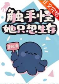 触手怪她只想生存 触手怪她只想生存