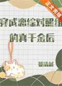 穿成恋综对照组的真千金后 穿成恋综对照组的真千金后