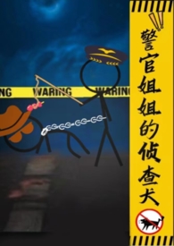 警官姐姐的侦查犬gl(h) 警官姐姐的侦查犬gl(h)