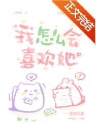 我怎么会喜欢她 我怎么会喜欢她