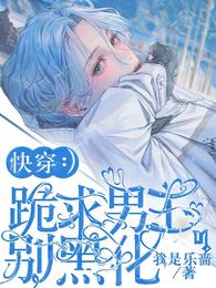 快穿:跪求男主别黑化 快穿:跪求男主别黑化