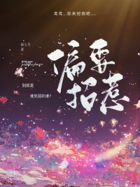 偏要招惹 偏要招惹