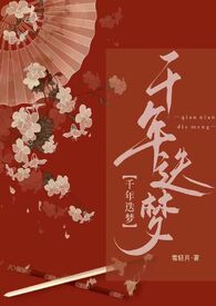 快穿之千年迭梦(1v1高h) 快穿之千年迭梦(1v1高h)