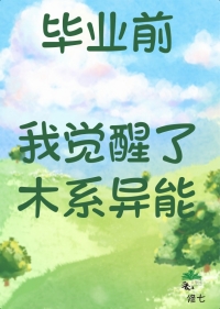毕业前我觉醒了木系异能 毕业前我觉醒了木系异能