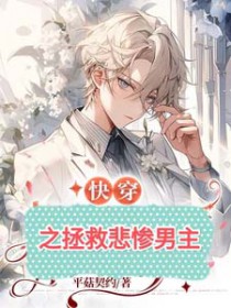 快穿之拆CP我是专业的 快穿之拆CP我是专业的