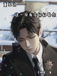 重生之这一次我会好好爱你 重生之这一次我会好好爱你