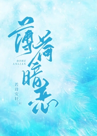 薄荷暗恋 薄荷暗恋