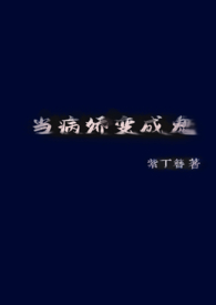 当病娇变成鬼(H) 当病娇变成鬼(H)