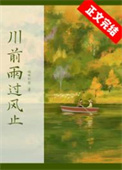 川前雨过风止 川前雨过风止