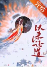 重生后她以杀证道 重生后她以杀证道