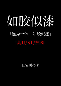 如胶似漆(NP 校园高H) 如胶似漆(NP 校园高H)
