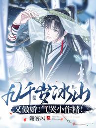 九千岁冰山又傲娇!气哭小作精 九千岁冰山又傲娇!气哭小作精