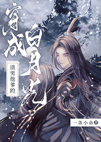 穿成渣男他爹的白月光 穿成渣男他爹的白月光