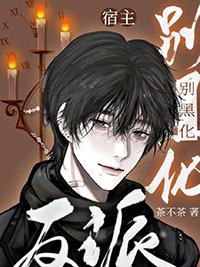 快穿:反派宿主别黑化 快穿:反派宿主别黑化