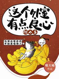 这个外室有点良心,但不多 这个外室有点良心,但不多