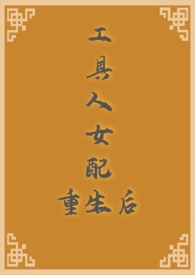 工具人女配重生后 工具人女配重生后