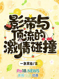 影帝与顶流的激情碰撞 影帝与顶流的激情碰撞