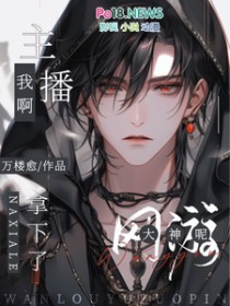 主播我啊,拿下了网游大神呢 主播我啊,拿下了网游大神呢