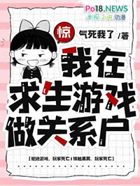 惊,我在求生游戏做关系户 惊,我在求生游戏做关系户