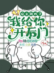 宿主别炸了,我给你开后门 宿主别炸了,我给你开后门
