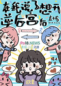 在我说了想开逆后宫后 在我说了想开逆后宫后