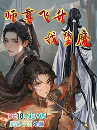 师尊飞升我堕魔 师尊飞升我堕魔