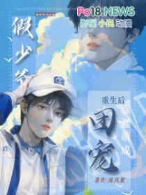 重生:假少爷不争后,成万人迷了 重生:假少爷不争后,成万人迷了