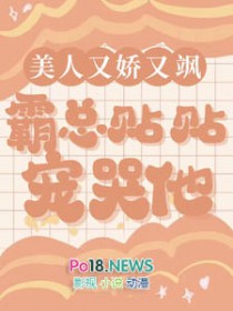 美人又娇又飒,霸总贴贴宠哭他 美人又娇又飒,霸总贴贴宠哭他