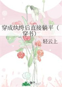 穿成纨绔后直接躺平(穿书) 穿成纨绔后直接躺平(穿书)