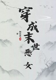 穿成末世恶女肿么破 穿成末世恶女肿么破