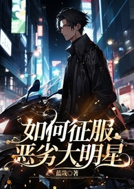 如何征服恶劣大明星 如何征服恶劣大明星