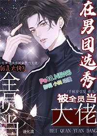 在男团选秀被全员当大佬 在男团选秀被全员当大佬