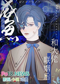 咸鱼少爷和大佬联姻后 咸鱼少爷和大佬联姻后