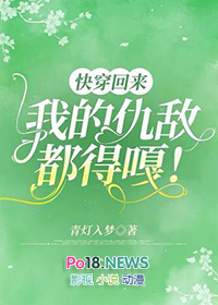 快穿回来,我的仇敌都得嘎 快穿回来,我的仇敌都得嘎