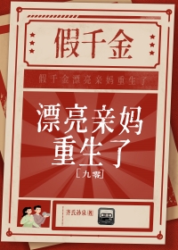假千金漂亮亲妈重生了 假千金漂亮亲妈重生了