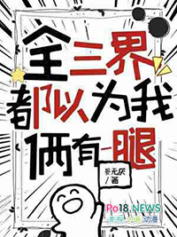 全三界都以为我俩有一腿 全三界都以为我俩有一腿