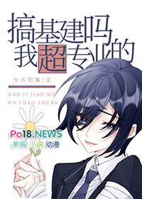 搞基建吗?我超专业的 搞基建吗?我超专业的