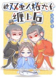 被双重人格太子缠上后 被双重人格太子缠上后