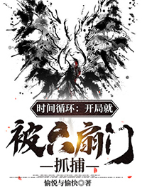 时间循环:开局就被六扇门抓捕 时间循环:开局就被六扇门抓捕