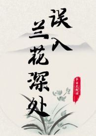 误入兰花深处(父女) 误入兰花深处(父女)