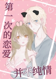 第一次的恋爱并不纯情(纯爱 校园) 第一次的恋爱并不纯情(纯爱 校园)
