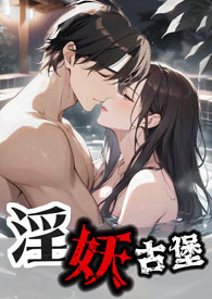 古堡淫妖 (NPH 伪兄妹) 古堡淫妖 (NPH 伪兄妹)