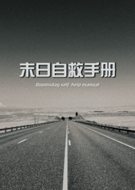 末日自救手册(NPH) 末日自救手册(NPH)