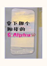 拿下那个阳痿的女alpha(女A男O、相互救赎) 拿下那个阳痿的女alpha(女A男O、相互救赎)