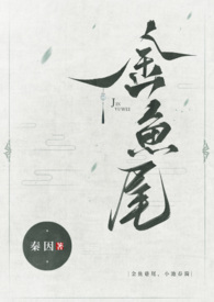 金鱼尾(古言1v1) 金鱼尾(古言1v1)