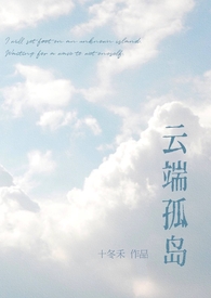 云端孤岛(校园 破镜重圆 1v1) 云端孤岛(校园 破镜重圆 1v1)