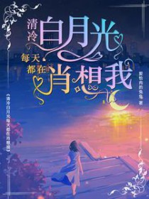 清冷白月光每天都在肖想我 清冷白月光每天都在肖想我